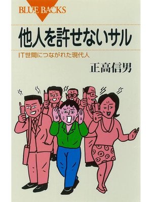 cover image of 他人を許せないサル IT世間につながれた現代人